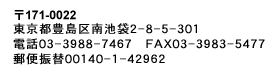 豊島区南池袋2-8-5-301　電話03-3988-7467　FAX03-3983-5477