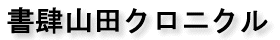 クロニクル