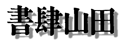 書肆山田