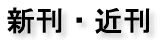 新刊・近刊